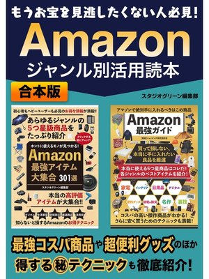 cover image of もうお宝を見逃したくない人必見!　Amazon ジャンル別活用読本